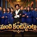 తేజ సజ్జ ‘ది ట్రేటర్స్’ తెలుగు ట్రైలర్ చూశారా? 20 మంది సెలబ్రిటీలు వీళ్లే!