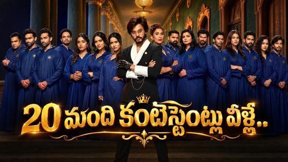 తేజ సజ్జ ‘ది ట్రేటర్స్’ తెలుగు ట్రైలర్ చూశారా? 20 మంది సెలబ్రిటీలు వీళ్లే!