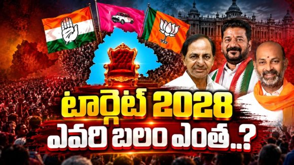 మూడు పార్టీలు.. మూడు స్కెచ్‌లు.. ఒక్కటే టార్గెట్!