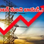 నవంబర్ నుంచి విద్యుత్ బిల్లుల పెంపు.. యూనిట్‌కు ఎంతంటే?