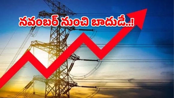 నవంబర్ నుంచి విద్యుత్ బిల్లుల పెంపు.. యూనిట్‌కు ఎంతంటే?
