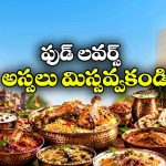సకినాలు, సర్వ పిండి నుంచి బిర్యానీ వరకు.. బేగంపేటలో తెలంగాణ రుచుల విందు!