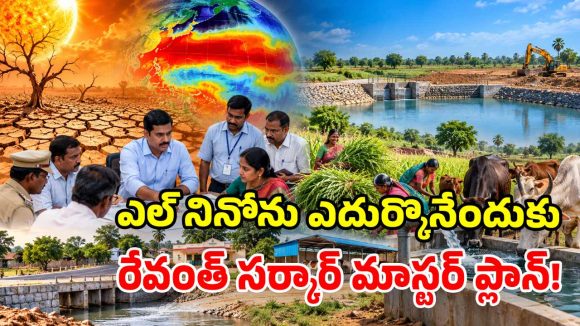 ఎల్‌నినో ముప్పుపై ప్రభుత్వం అలర్ట్.. మండల స్థాయిలో సమన్వయ కమిటీల ఏర్పాటు!