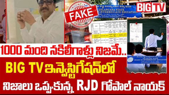 తెలంగాణలో గుబులు రేపుతున్న ఫేక్ సర్టిఫికెట్ల అంశం.. షాకింగ్ విషయాలు వెలుగులోకి, బీఆర్ఎస్‌లో వణుకు
