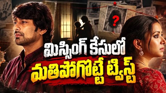 భార్య మిస్సయ్యిందని వెళ్తే పోలీసులకే దిమ్మతిరిగే షాక్… 18 ఏళ్ల తర్వాత వరుణ్ సందేశ్ – శ్వేత బసు జంటగా నటించిన సిరీస్ స్ట్రీమింగ్