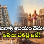 మధుర మీనాక్షి ఆలయాన్ని కట్టించింది తెలుగు రాజులేనా? అసలు విషయం తెలిస్తే ఆశ్చర్యపోతారు!