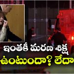 ఉరిశిక్షలో ఊహించని ట్విస్ట్.. రెండు ఇంజెక్షన్లు ఇచ్చినా చనిపోని మహిళ, చివరకు ఏం చేశారంటే?