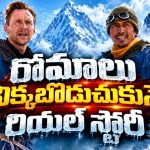 ప్రాణాలను పణంగా పెట్టి ఎవరెస్ట్ ఎక్కిన రియల్ హీరో… చరిత్ర మర్చిపోయిన అసలైన వీరుడి ఎపిక్ స్టోరీ… చూస్తే గూస్‌బంప్స్ గ్యారెంటీ