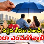 టర్మ్ ఇన్సూరెన్స్ తీసుకుంటున్నారా? ఈ 5 విషయాలు తెలియకపోతే నష్టపోతారు!