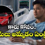 డ్రీమ్ కారు కోసం ఇంత పిచ్చా? ఏకంగా వృషణా**లను అమ్మేశాడు!