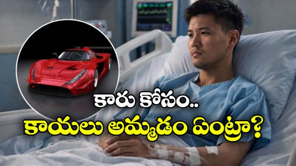 డ్రీమ్ కారు కోసం ఇంత పిచ్చా? ఏకంగా వృషణా**లను అమ్మేశాడు!