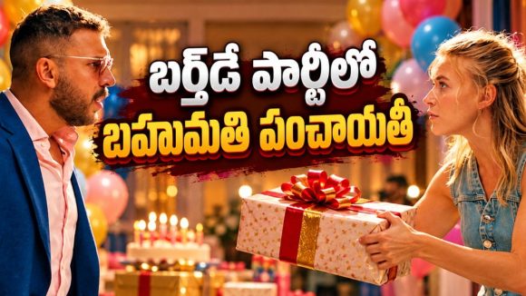 పద్ధతిగా జరిగే పిల్లల బర్త్ డే పార్టీ… పెద్దల మధ్య చిచ్చుపెట్టే బహుమతి… ఈ రచ్చ తెలుగులోనూ స్ట్రీమింగ్