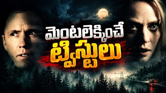 36 ఏళ్ల క్రితం మాయమైన తండ్రి శవం ప్రత్యక్షం… గతం తవ్వితే బయటపడే భయంకర నిజాలు… హర్రర్ మిస్టరీ థ్రిల్లర్