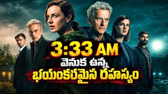 ప్రతిరోజూ ఉదయం 3:33 గంటలకే మెలకువ… సీరియల్ కిల్లర్‌కి, ఈ టైమ్‌కి ఉన్న లింక్ ఏంటి ? తెలుగులోనే స్ట్రీమింగ్