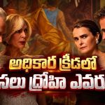 భర్తనే నమ్మలేని పరిస్థితి… అమెరికా రాజకీయాల్లో మరో భారీ కుట్ర… ఓటీటీలో తాజా సీజన్ రచ్చ