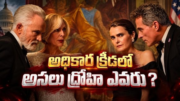 భర్తనే నమ్మలేని పరిస్థితి… అమెరికా రాజకీయాల్లో మరో భారీ కుట్ర… ఓటీటీలో తాజా సీజన్ రచ్చ