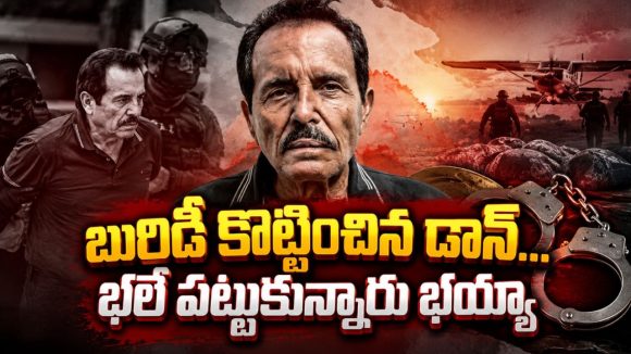 ప్రపంచాన్నే వణికించిన రియల్ డాన్‌… దశాబ్దాల పరార్‌కు తెరదించిన అరెస్ట్‌… ట్రూ క్రైమ్ ఇన్వెస్టిగేషన్ సిరీస్