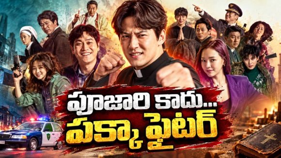 పూజారి అంటే పూజలే అనుకుంటున్నారా ? విలన్ల గుండెల్లో రైళ్లు పరిగెత్తించే ఫైటర్… కొరియన్ యాక్షన్ థ్రిల్లర్