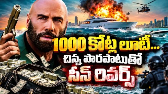 రిటైర్మెంట్‌ తీసుకున్న దొంగకు భారీ దోపిడీ ఛాన్స్‌… వంద మిలియన్ డాలర్ల ప్లాన్‌ బెడిసికొడితే… హై వోల్టేజ్‌ హీస్ట్ థ్రిల్లర్‌
