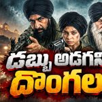 ది గ్రేట్ పంజాబ్ రాబరీ… సినిమాను తలపించే రియల్ హీస్ట్… గూస్‌బంప్స్ గ్యారెంటీ