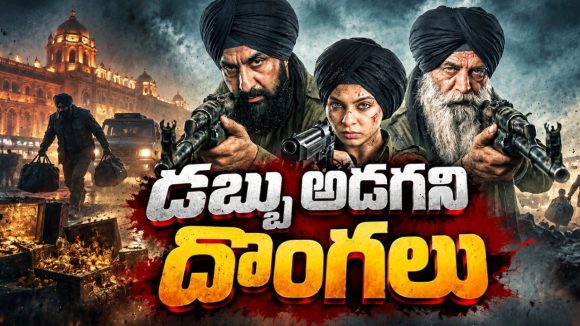 ది గ్రేట్ పంజాబ్ రాబరీ… సినిమాను తలపించే రియల్ హీస్ట్… గూస్‌బంప్స్ గ్యారెంటీ