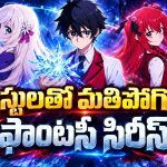 అమాయకపు కుర్రాడు అనుకున్నారు… కట్ చేస్తే ప్రపంచంలోనే పవర్‌ఫుల్ మాంత్రికుడు… ఓటీటీలోకి సీజన్ 2