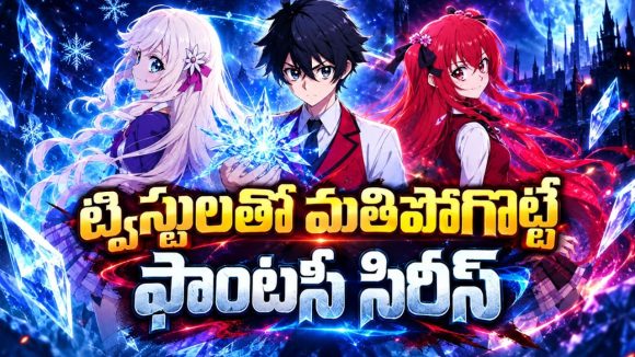 అమాయకపు కుర్రాడు అనుకున్నారు… కట్ చేస్తే ప్రపంచంలోనే పవర్‌ఫుల్ మాంత్రికుడు… ఓటీటీలోకి సీజన్ 2