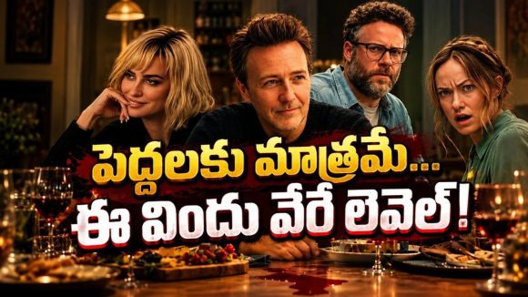 డిన్నర్‌ పార్టీలో బయట పడే రహస్యాలు… ఇలాంటి భార్యభర్తలను ఎక్కడా చూసుండరు మావా