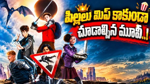 12 ఏళ్ల బాలుడి చేతికి దివ్య ఖడ్గం… స్కూల్ బ్యాచ్‌తో కలిసి దెయ్యాల సైన్యంతో వార్…  వీళ్ళ అడ్వెంచర్ అదుర్స్