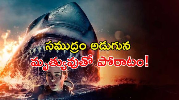 సముద్రం అడుగున యుద్ధ నౌక శిథిలాల్లో చిక్కుకున్న ఫ్రెండ్స్‌… చుట్టూ ప్రాణాలు తీసే షార్క్స్‌! బయటపడే దారి ఉందా?