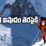 ప్రపంచంలోనే అత్యంత ప్రమాదకరమైన పర్వతారోహణ… గుండె జారిపోయే అడ్వెంచర్