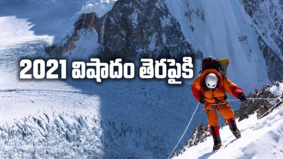 ప్రపంచంలోనే అత్యంత ప్రమాదకరమైన పర్వతారోహణ… గుండె జారిపోయే అడ్వెంచర్