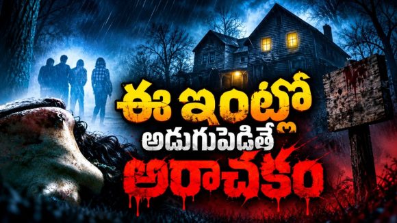 ఆ ఇంట్లో చిక్కుకుంటే ప్రాణాలు దక్కవు… ఒళ్లు గగుర్పొడిచే సర్వైవల్ థ్రిల్లర్
