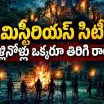 అమెజాన్ అడవుల్లో సీక్రెట్ సిటీ… వెతుక్కుంటూ వెళ్లి రాత్రికి రాత్రే గల్లంతైన సైంటిస్ట్… క్లైమాక్స్ ఊహించలేరు
