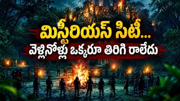 అమెజాన్ అడవుల్లో సీక్రెట్ సిటీ… వెతుక్కుంటూ వెళ్లి రాత్రికి రాత్రే గల్లంతైన సైంటిస్ట్… క్లైమాక్స్ ఊహించలేరు