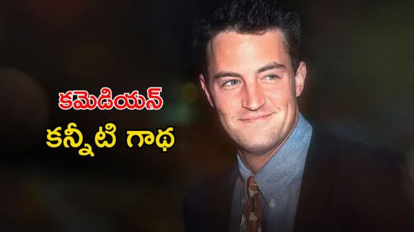 స్టార్ కమెడియన్ నవ్వుల వెనుక ఇంతటి విషాదమా ? పాపులర్ నటుడి రియల్ లైఫ్ ను చూపించే డాక్యుమెంటరీ సిరీస్