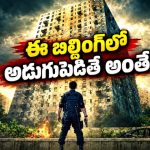 అమ్మబాబోయ్ అపార్ట్మెంట్ మొత్తం క్రిమినల్సే… ఒక్కో ఫ్లోర్ లో పిచ్చెక్కించే ట్విస్టులు… తోపు సినిమా మావా