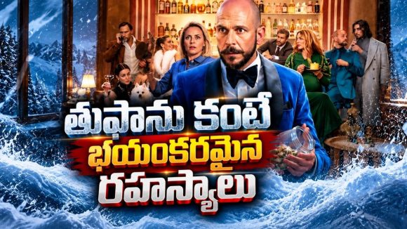 బర్త్‌డే పార్టీకి వెళ్లి తుఫానులో… ఒక్కొక్కరి నిజ స్వరూపం చూస్తే మైండ్ బ్లాక్… గూస్‌బంప్స్ తెప్పిస్తున్న డార్క్ కామెడీ