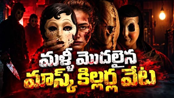 మాస్క్‌లు వేసుకుని ప్రాణాలు తీసే కిల్లర్లు… ఈసారి తాడోపేడో తేల్చుకోవాల్సిందే… ఇంటెన్స్ సైకో థ్రిల్లర్