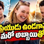 లవర్ కి బ్రేకప్… కట్ చేస్తే మాజీ ప్రియుడితో మళ్లీ కనెక్షన్… ఓటీటీలోకి ఇంట్రెస్టింగ్ లవ్ ట్రయాంగిల్