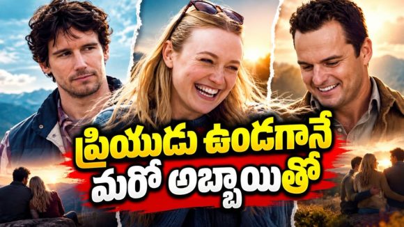 లవర్ కి బ్రేకప్… కట్ చేస్తే మాజీ ప్రియుడితో మళ్లీ కనెక్షన్… ఓటీటీలోకి ఇంట్రెస్టింగ్ లవ్ ట్రయాంగిల్