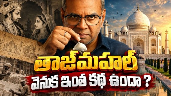 ఇన్నాళ్లూ తాజ్‌మహల్‌ గురించి మనం చదివింది నిజమేనా ? పుస్తకాలలో చెప్పని నిజాలు… ఈ కోర్టు రూమ్ డ్రామాను డోంట్ మిస్