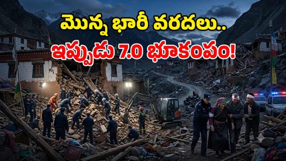 టిబెట్‌లో భారీ భూకంపం.. వందలాది ఇళ్లు నేలమట్టం.. 18 మంది మృత్యువాత!
