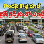 టీటీడీ సంచలన నిర్ణయం.. తిరుమలలో ర్యాపిడో, ఓలా, ఉబర్ బైక్ రైడ్స్‌‌పై నిషేధం.. ఎందుకంటే?
