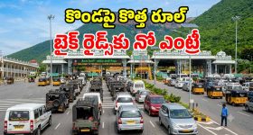 టీటీడీ సంచలన నిర్ణయం.. తిరుమలలో ర్యాపిడో, ఓలా, ఉబర్ బైక్ రైడ్స్‌‌పై నిషేధం.. ఎందుకంటే?