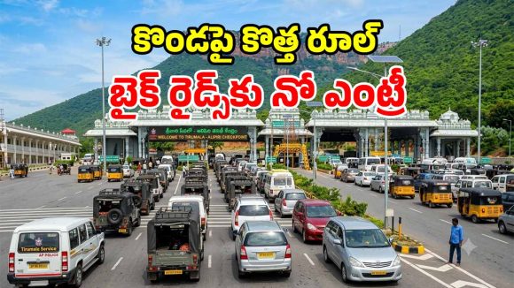 టీటీడీ సంచలన నిర్ణయం.. తిరుమలలో ర్యాపిడో, ఓలా, ఉబర్ బైక్ రైడ్స్‌‌పై నిషేధం.. ఎందుకంటే?