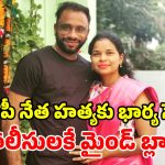 ఏపీలో సంచలనం.. తిరుపతి బీజేపీ నేత హత్యకు భార్య కుట్ర.. బయటపడ్డ షాకింగ్ నిజాలు!