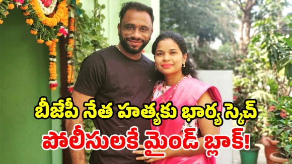 ఏపీలో సంచలనం.. తిరుపతి బీజేపీ నేత హత్యకు భార్య కుట్ర.. బయటపడ్డ షాకింగ్ నిజాలు!