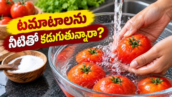 టమాటాలను ఉప్పునీటితో కడితే పురుగుమందులు పోతాయా? నిపుణులు ఏం చెబుతున్నారంటే..
