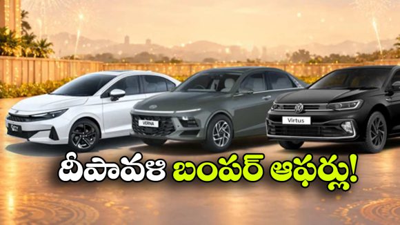 దీపావళి స్పెషల్ ఆఫర్స్.. ఈ 5 సెడాన్ కార్లపై లక్షల్లో డిస్కౌంట్లు!